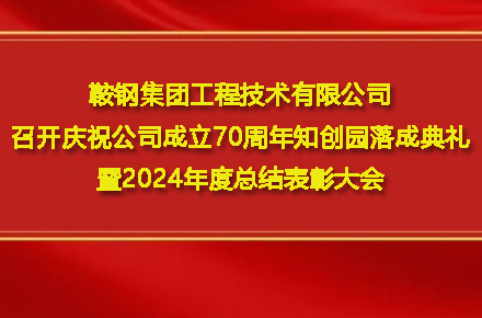 开云(中国)一站式服务平台-KY.COM
召开庆祝公司成立70周年知创园落成典礼暨2024年度总结表彰大会
